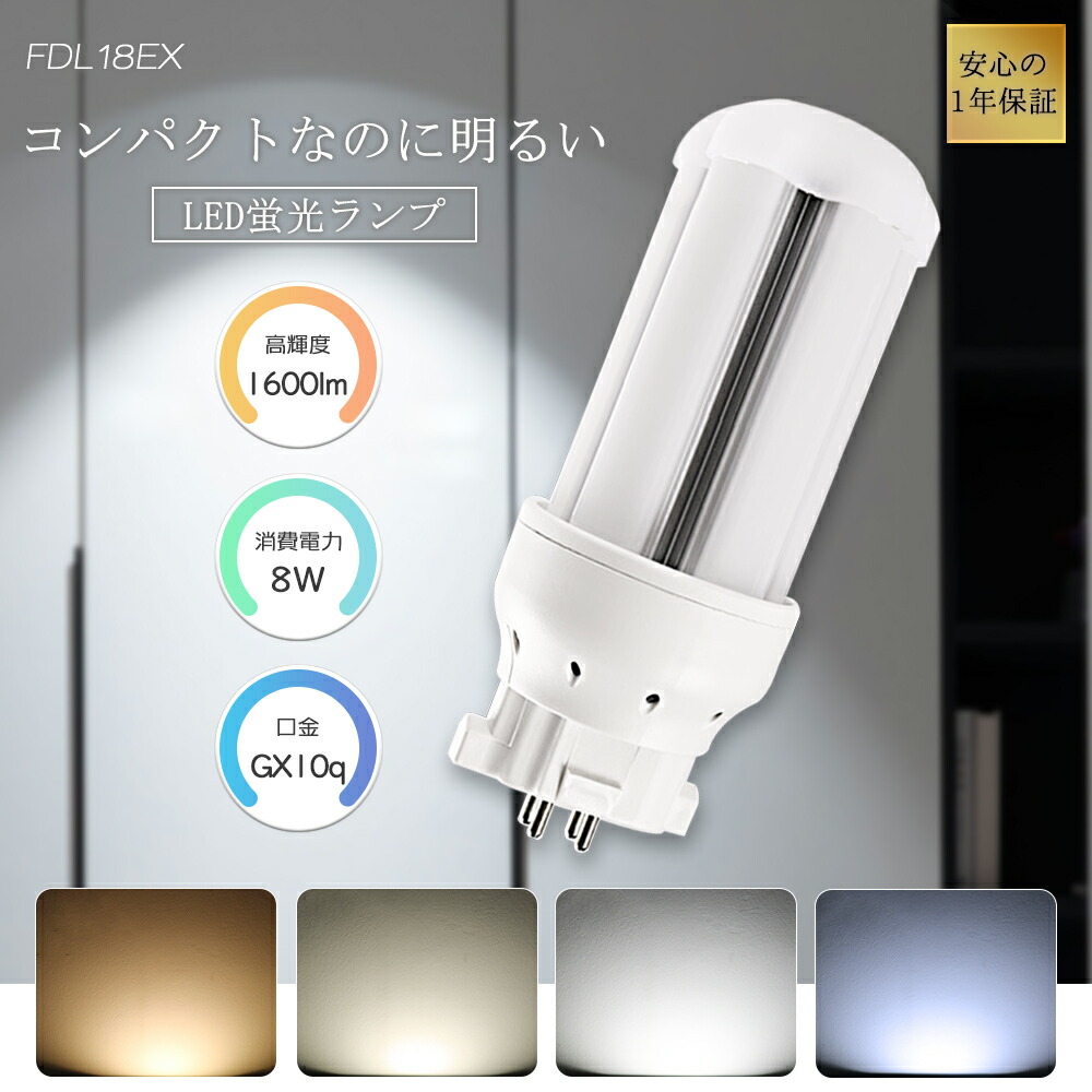 FDL18型入れ替わり LED螢光灯 パウダーコンパクト型螢光灯 LED FDL18EX-D FDL18EX-N FDL18EX-W FDL18EX-L FDL18EXD FDL18EXN FDL18EXW FDL18EXL LED点火装置 使い果たすワット数8W 高明快さ 1600LM GX10q口金相応う 軽銀放熱 年長命 LED心付け 目に愛想のいい 高演色性Ra85 殺虫剤 防震 チラツキ皆無 PSE公許