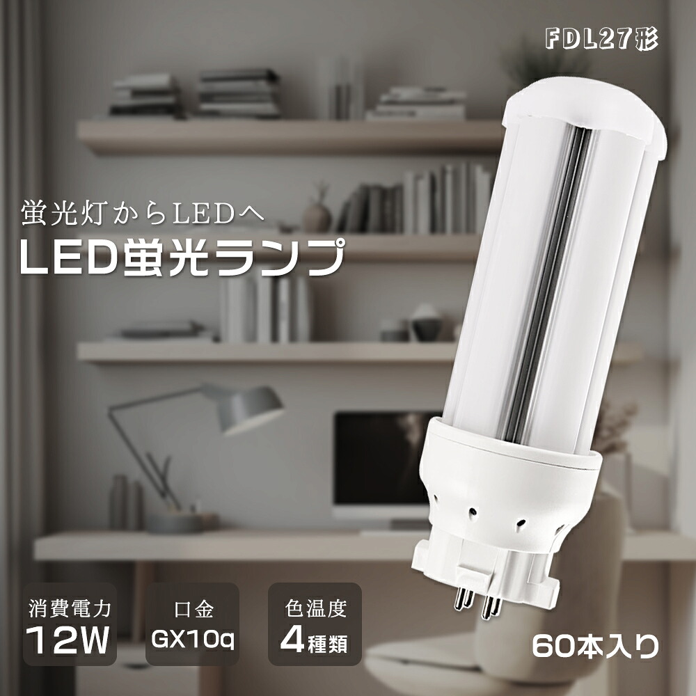 FDL27EX LED【大売り出し60本】FDL27EX-L FDL27EX-N FDL27EX-D FDL27EX-W FDL27形 12W 2400ルーメン 48*137粍 114g 口金GX10q ツイン2 LEDパウダーコンパクト形螢光照明ランプ BB・2 パラライト ツイン螢光灯入れ替わり用 3波長形 LED 照明装置手道具 マイコン取りまかなう 軽銀放熱 50000H長耐久年数 PSE証明済み 導線工事止むを得ず