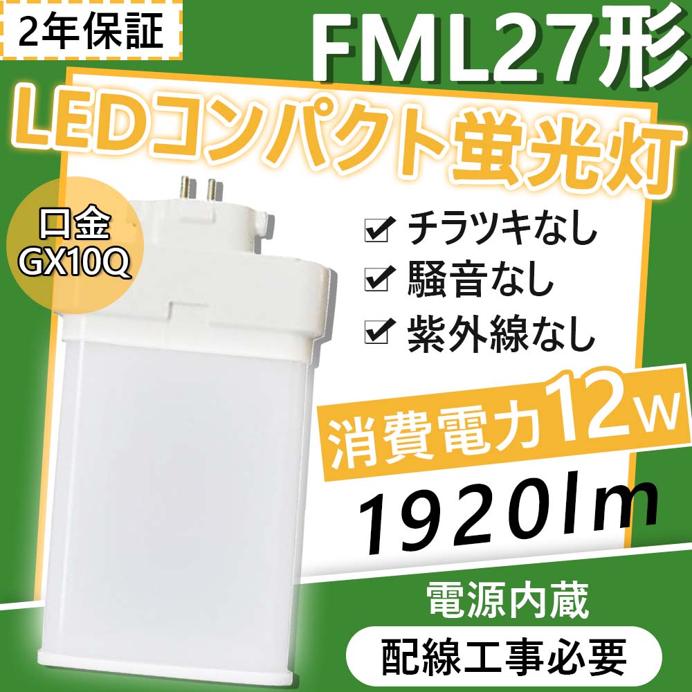 売買 LED蛍光灯 FML27EX 12w 1920lm GX10Q口金通用 FML27形代替LED コンパクト蛍光灯 FML27EX-L  FML27EX-W FML27EX-N FML27EX-D ツイン蛍光灯 密閉型器具 高効率 省エネ 日本製LEDチップ 家庭用 電源内蔵 CE  RoHs PSE認証 配線工事必要 電球色 白色 昼白色 昼光色 fucoa.cl