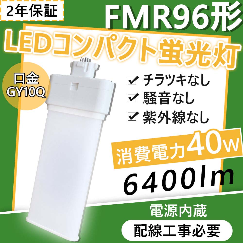FMR96EX-L FMR96EX led交換 FMR96EX-W FMR96EN-L 6400lm 40w LED蛍光灯ランプ fmr96exl