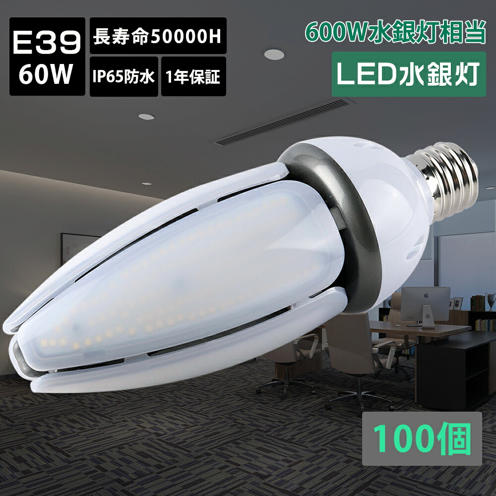 【特売100個】LEDコーンライト コーン型水銀灯 LED電球 400W水銀灯相当 水銀灯hf400x代替 60W E39口金 12000lm IP65 防水 防塵 360&deg; 屋外 LED水銀灯 ledライト LED水銀ランプ ハロゲン電球 LED照明器具 高天井用 倉庫 工場 街路灯 高輝度 密閉型器具対応 2年保証｜MBK照明店