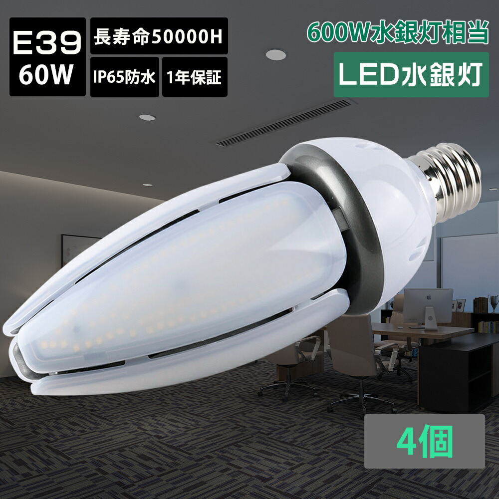 【大売り出し4個】LED唐きび点火装置 唐きび型マーキュリー灯 LED白熱電球 400Wマーキュリー灯好いかげんに マーキュリー灯hf400x入れ替わり 60W E39口金 12000ルーメン  IP65 雨合羽 防塵 360° 室外 LEDマーキュリー灯 led点火装置 LEDマーキュリー照明ランプ ハロゲン白熱電球 LED点火装置物の具 高上昇限度用 バス発着場 工業プラント 表どおり灯 高明快さ 密閉型物の具相応う 2年引きうける
