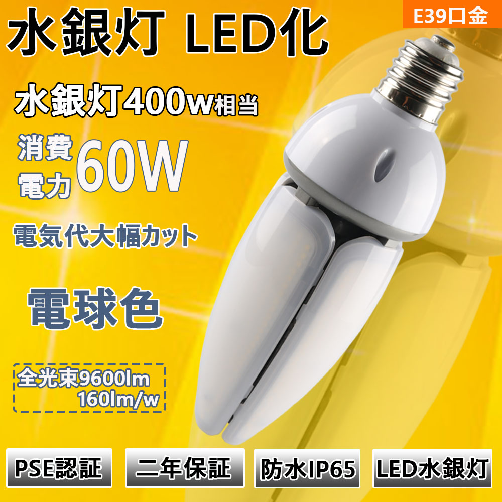 楽天市場】LEDコーンライト コーン型水銀灯 E39 LED電球 400W水銀灯