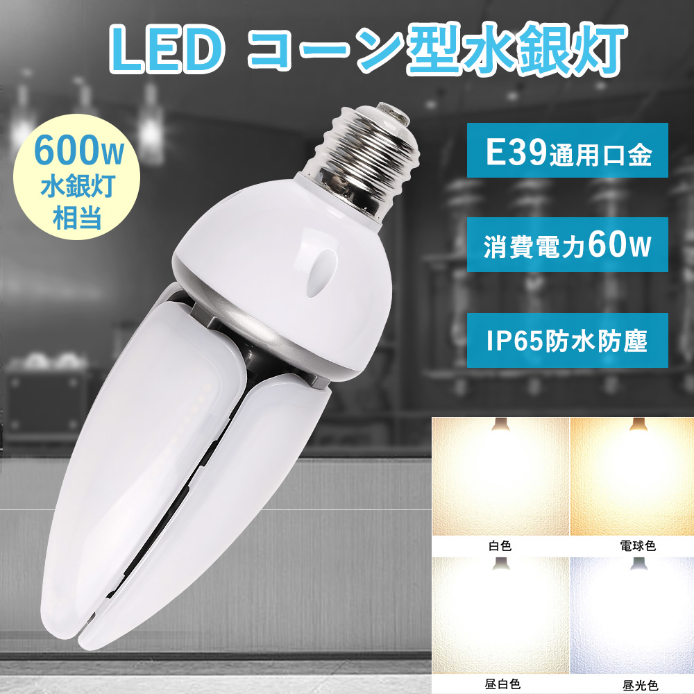 【楽天市場】特売30セット LED水銀灯 600W相当 LEDコーンライト