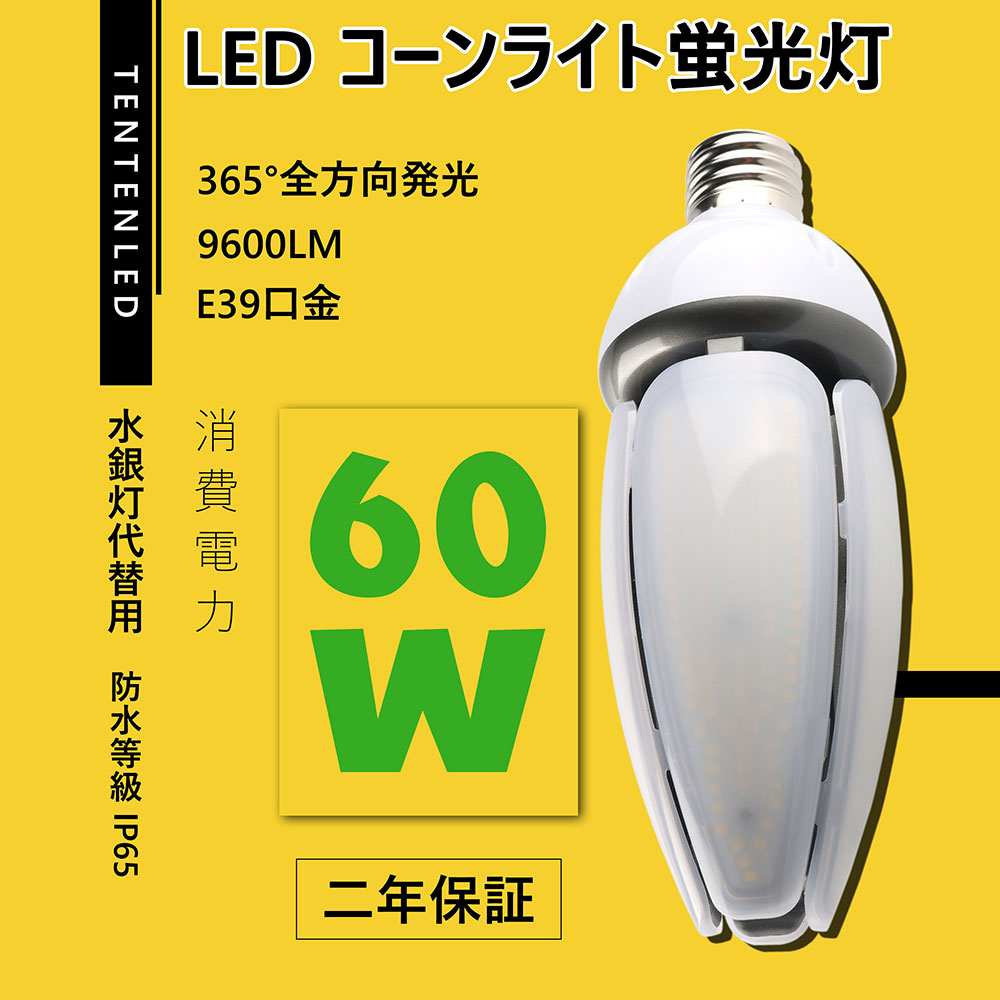 楽天市場】LEDコーンライト コーン型水銀灯 E39 LED電球 400W水銀灯 