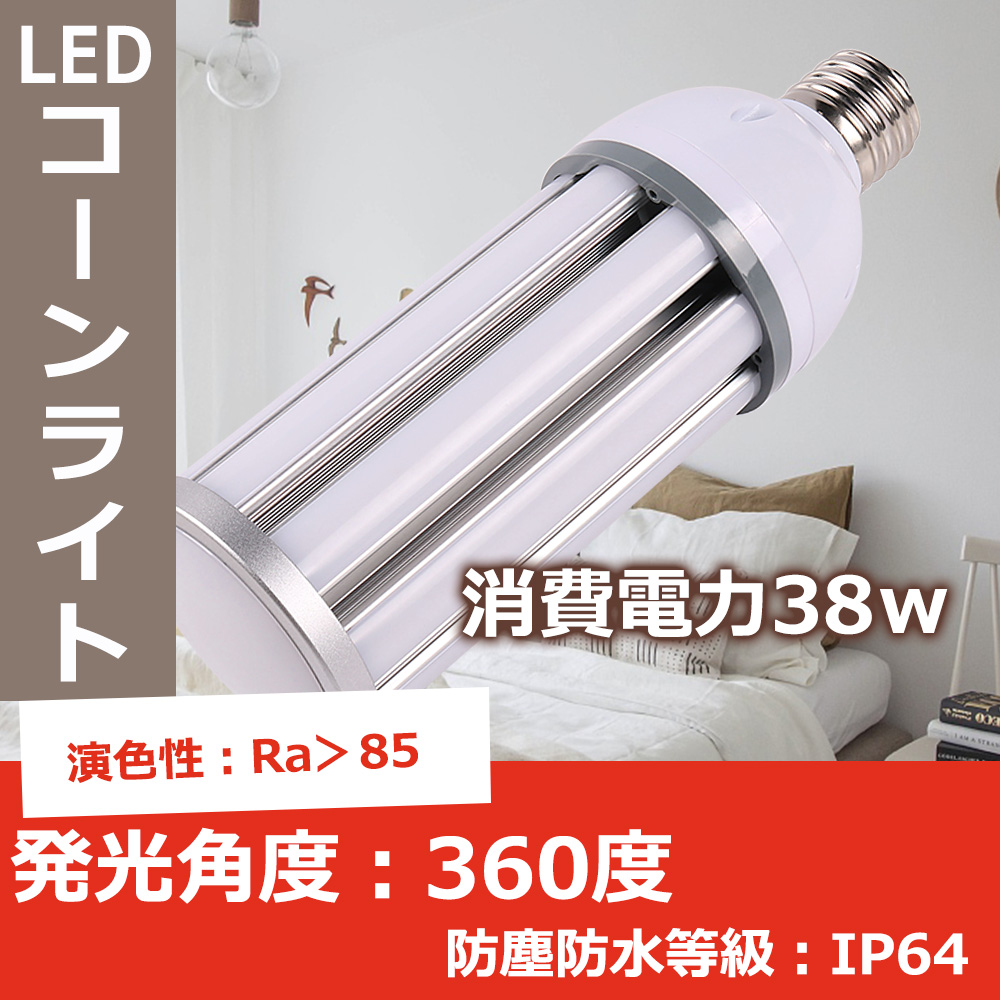 【楽天市場】LED電球 コーンライト 水銀灯 E39 口金 500W相当