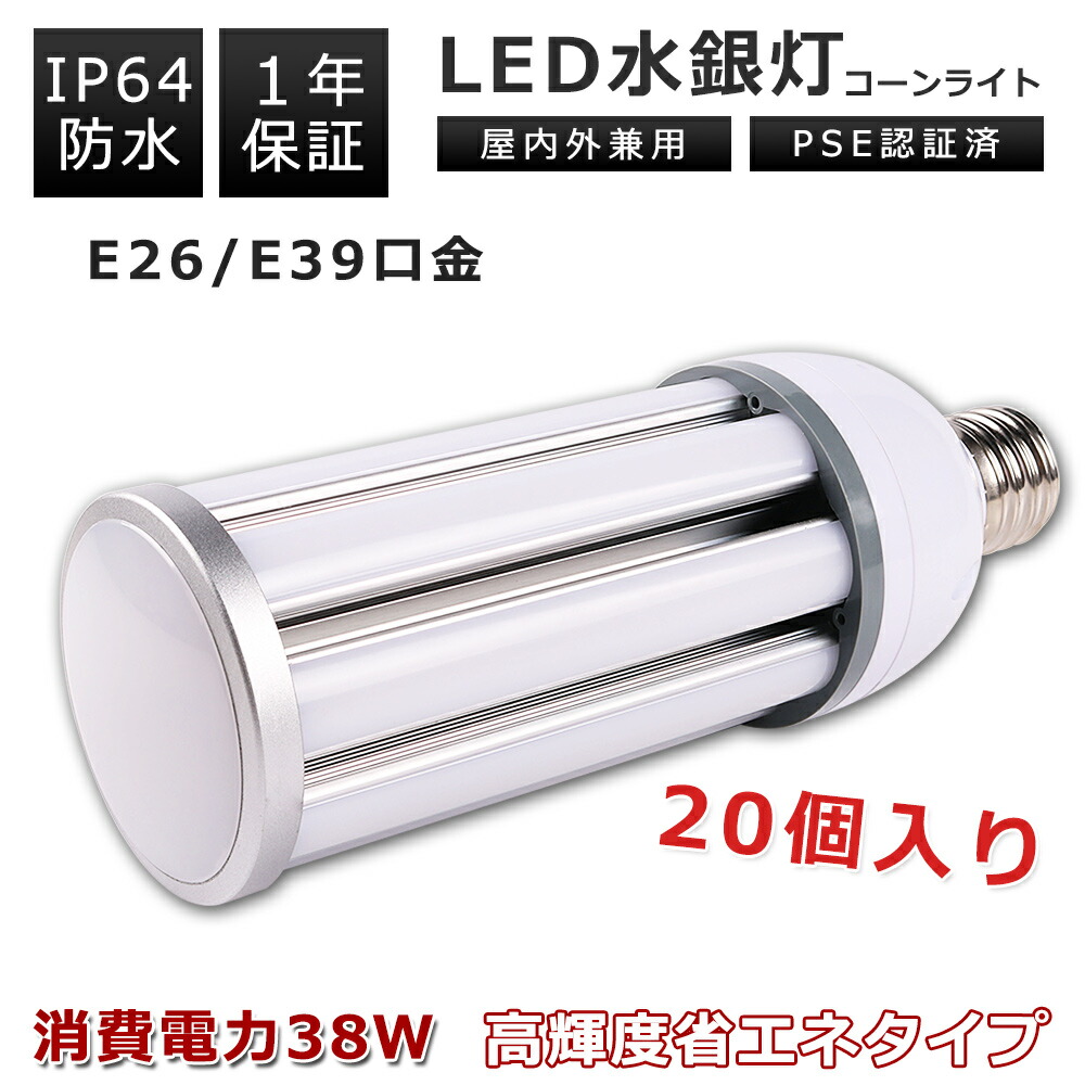 【特売20本】LEDコーンライト 38W 電球色 昼白色 昼光色 E39口金 E26口金 7600LM 350W水銀灯相当 水銀灯交換用 LED水銀灯 コーン型 水銀灯 IP64 高天井用LED電球 LED水銀ランプ ダウンライト 密閉器具対応 LED電球 天井照明 高輝度 倉庫 工場 駐車場 省エネ エコ照明 1年保証