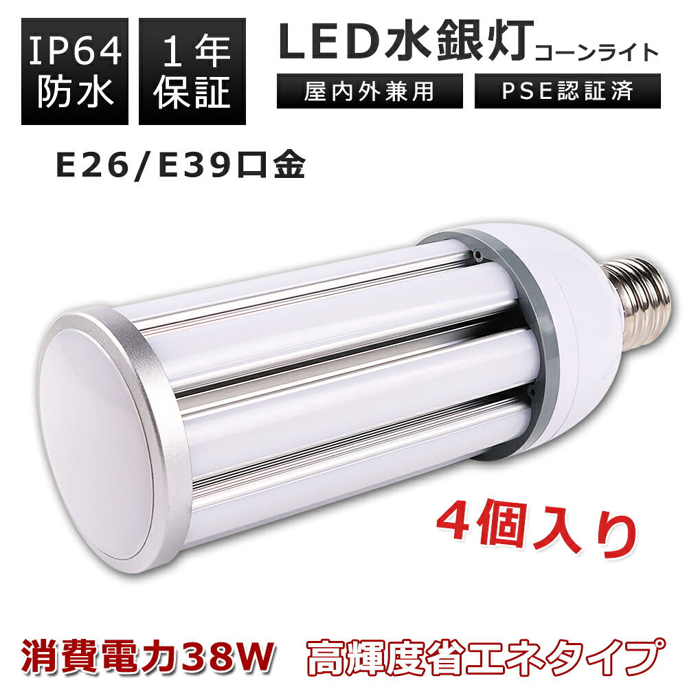 【特売4本】LEDコーンライト 38W 電球色 昼白色 昼光色 E39口金 E26口金 7600LM 350W水銀灯相当 水銀灯交換用 LED水銀灯 コーン型 水銀灯 IP64 高天井用LED電球 LED水銀ランプ ダウンライト 密閉器具対応 LED電球 天井照明 高輝度 倉庫 工場 駐車場 省エネ エコ照明 一年保証