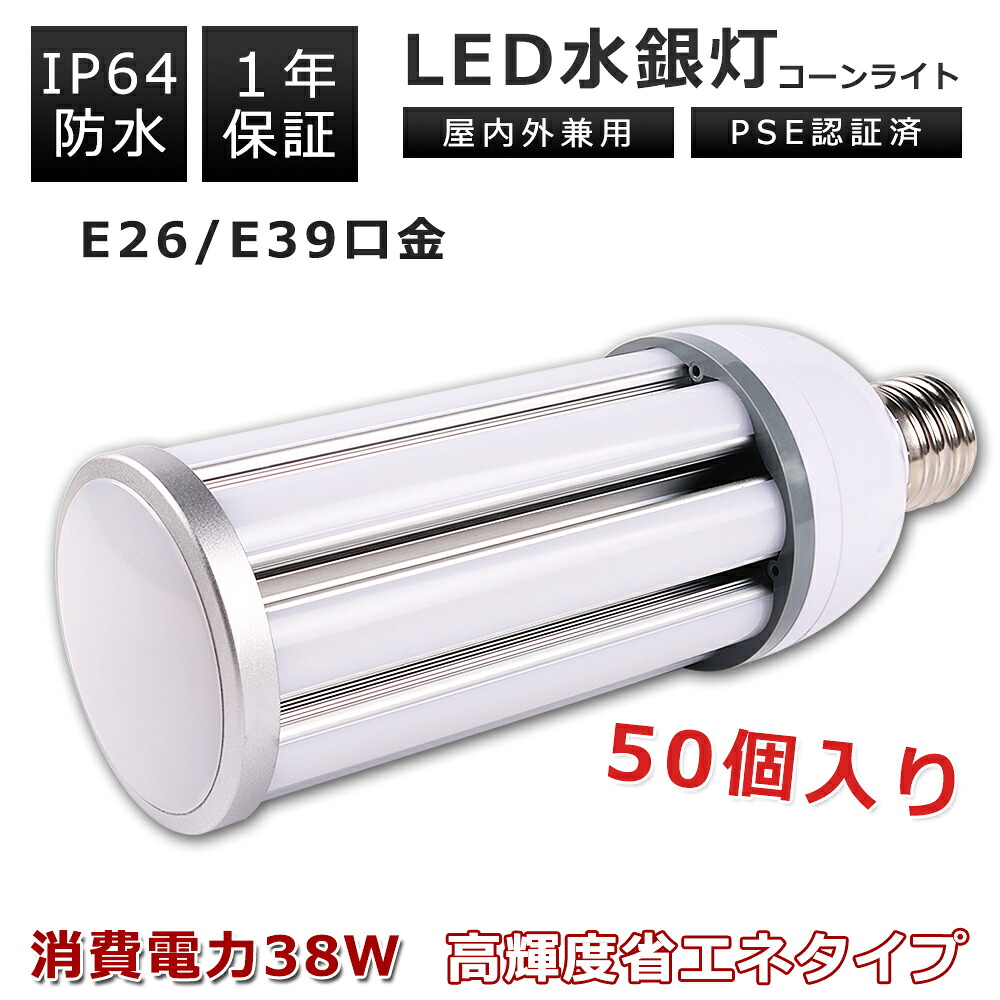 【大売り出し50本】LED唐きび点火装置 38W 白熱電球色 昼白いこと 昼光色 E39口金 E26口金 7600LM 350Wマーキュリー灯好いかげんに マーキュリー灯取り替えっこ用 LEDマーキュリー灯 唐きび型 マーキュリー灯 IP64 高上昇限度用LED白熱電球 LEDマーキュリー照明ランプ 落ちこむ点火装置 密閉物の具相応う LED白熱電球 上昇限度点火装置 高明快さ バス発着場 工業プラント パーキング場 省エネ エコ点火装置 1年引きうける