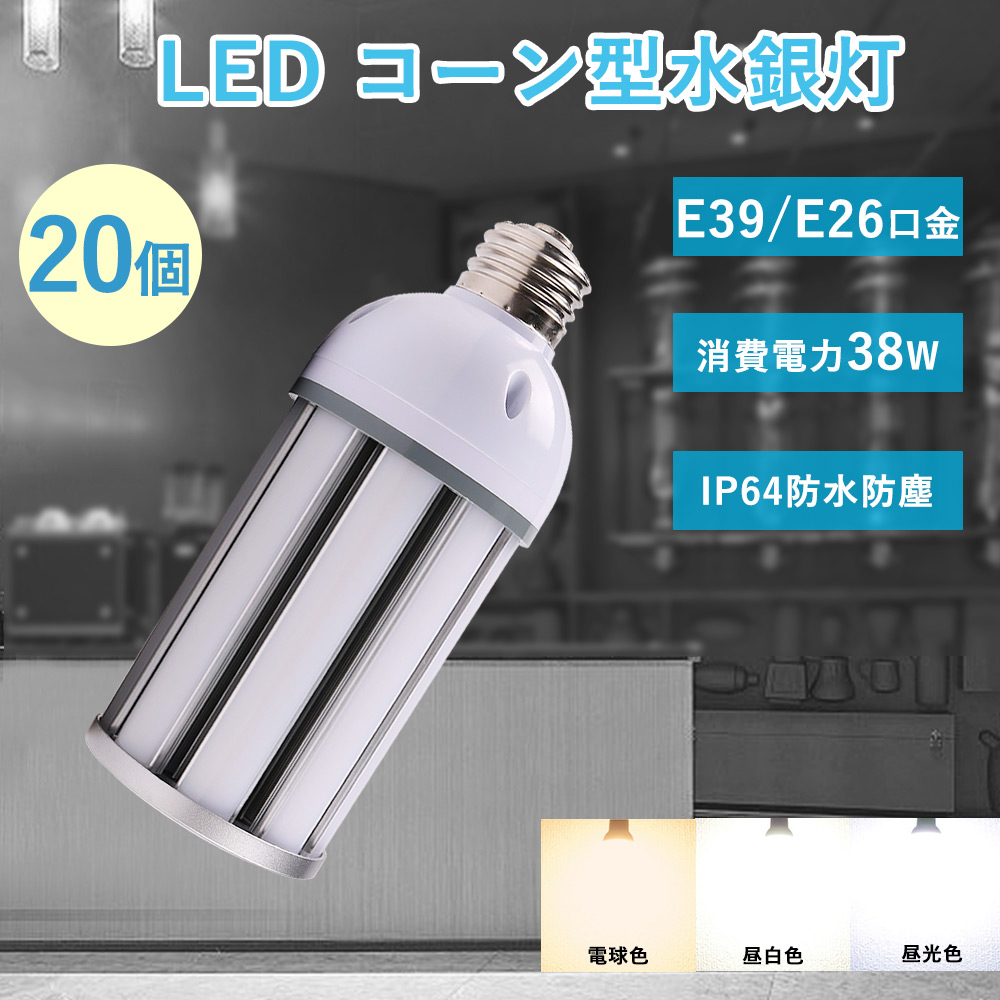 20個セット LED コーン型 水銀ランプ 380W相当 明るさ7600lm 38w消費電力 IP64防水 e39口金 e26口金 ledコーンライト コーン型led電球 380w水銀灯交換用 380W水銀灯相当 節電 水銀灯ランプ 交換 高演色性 100V 200V対応 工場 倉庫照明 街灯 防犯灯 耐震 業務用LED PSE認証