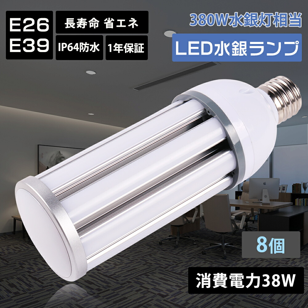 【8個セット】LEDコーンライト e26 e39 led水銀灯 コーン型ライト 水銀ランプ hf400x 代替 消費電力38W 7600ルーメン トウモロコシ型 LED照明 水銀灯代替 ビーム電球代替 防雨型 水銀灯からled 省エネ 超爆光 360°照射 防虫 アウトドア 屋内 屋外兼用 高天井灯 駐車場灯