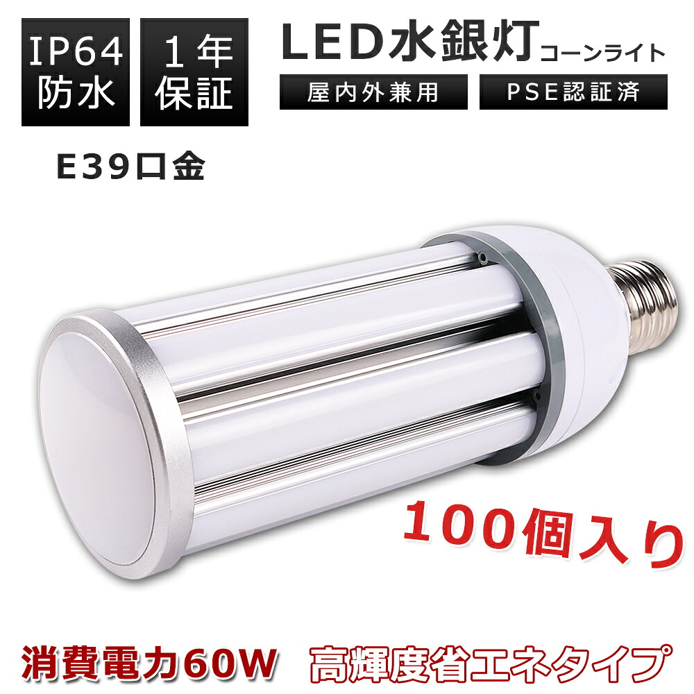 【100個】LEDマーキュリー灯 500W好いかげんに LED 玉蜀黍ともし火 玉蜀黍型マーキュリー灯 E39 LED白熱電球 マーキュリー灯取り替えっこ用 晴れ晴れしい 12000LM E39口金 60W LED玉蜀黍ともし火 玉蜀黍ともし火 LED照明装置 60Ｗ 玉蜀黍型 LED照明ランプ 60W 400Wマーキュリー灯好いかげんに 高明快さ12000ルーメン LED 玉蜀黍ともし火 玉蜀黍型 LEDともし火 色選りすぐる
