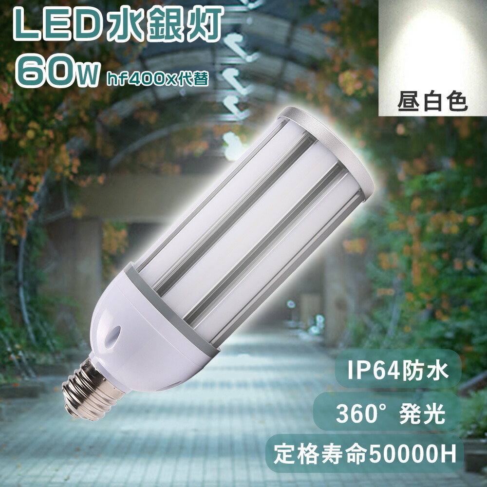 楽天市場】昼光色 コーンライト コーン型LED照明器具 消費電力60w