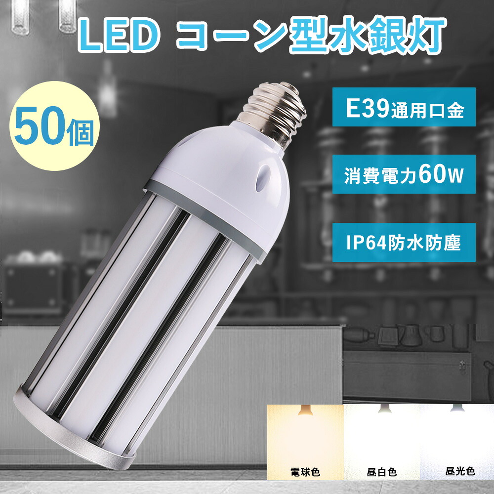 特売50セット LED水銀灯 600W相当 LEDコーンライト 60w 全光束12000lm E39通用口金 IP64防水 防塵 LED電球 水銀灯交換用 コーン型led電球 水銀ランプ 600W水銀灯相当 ledランプ 照射角度360度 屋内 屋外兼用 外灯 街路灯 防犯灯 交換用 工場照明 倉庫照明 高天井用LED照明 79,750円