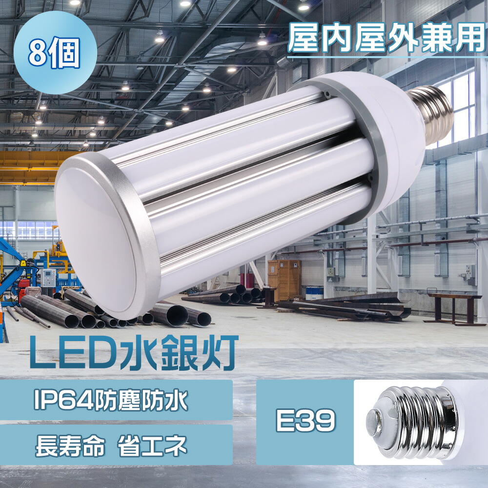 【8個】600W相当 LEDコーン型水銀灯 消費電力60W IP64防水 12000lm 超爆光 省エネ 360°照射 水銀灯からled 吊下げタイプ 街路灯 防犯灯 照明 工事現場 防雨型 ワークライト 防水LED 水銀灯代替 看板用 天井用 led照明 e39口金 コーン型 電球色 昼白色 昼光色 色温度選択
