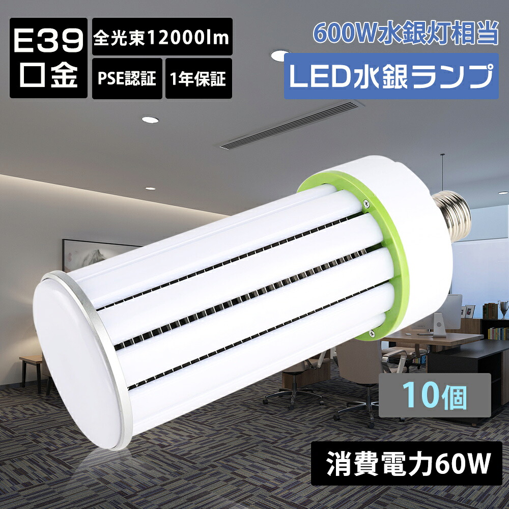 【特売10個】LED照明 コーン型 LEDコーンライト 水銀ランプ 600W相当 消費電力60W E39口金 軽量型 省エネトウモロコシ型 LED 電球 ビーム電球代替 スポットライト おしゃれ 水銀灯からled 天井照明 看板照明 水銀灯代わり 吊下げタイプ led水銀灯 工事現場 体育館 駐車場灯