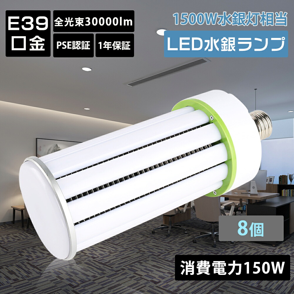 【8個】LED水銀ランプ コーン型 軽量型 led水銀灯 e39 水銀灯 led 交換用 コーン型ライト 30000ルーメン 消費電力150w 水銀灯led化 防塵 防虫 長寿命 省エネ エコ トウモロコシ型 LED 電球 hf400x代替 ビーム電球代替 駐車場灯 工場作業灯 天井 照明 色温度選択 1年保証