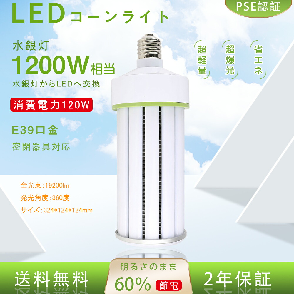 LED マーキュリー灯 1200W好いかげんに LEDマーキュリー照明ランプ led白熱電球 マーキュリー灯取り替えっこ用 E39口金 120W 19200LM LED玉蜀黍点火装置 LEDマーキュリー照明ランプ 光束白熱電球 落ちこむ点火装置 玉蜀黍点火装置 密閉型物の具相応う 防犯灯 表どおり灯 マーキュリー灯取り替えっこ用 LED玉蜀黍点火装置マーキュリー灯 入り替わり led 照明ランプ 色体温選りわける