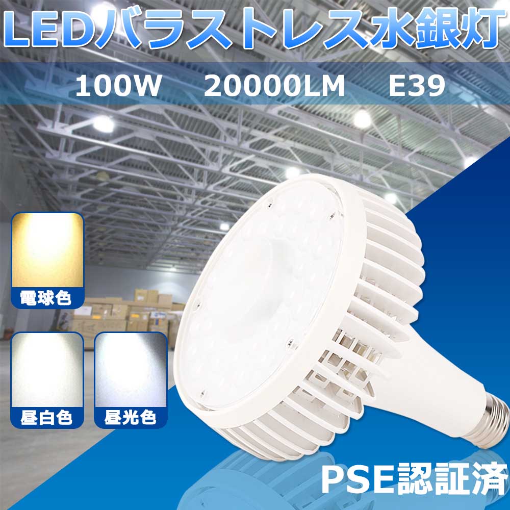 10個入り 水銀灯からledへ交換 LED バラストレス水銀灯 E39口金 100W 1000W水銀灯相当 LEDビーム電球 バラストレス水銀灯代替用 LED看板灯 スポットライト led バラストレス水銀灯タイプ LED蛍光灯 高天井照明 高輝度 省エネ 屋内 バラストレス水銀灯形 オフィス照明