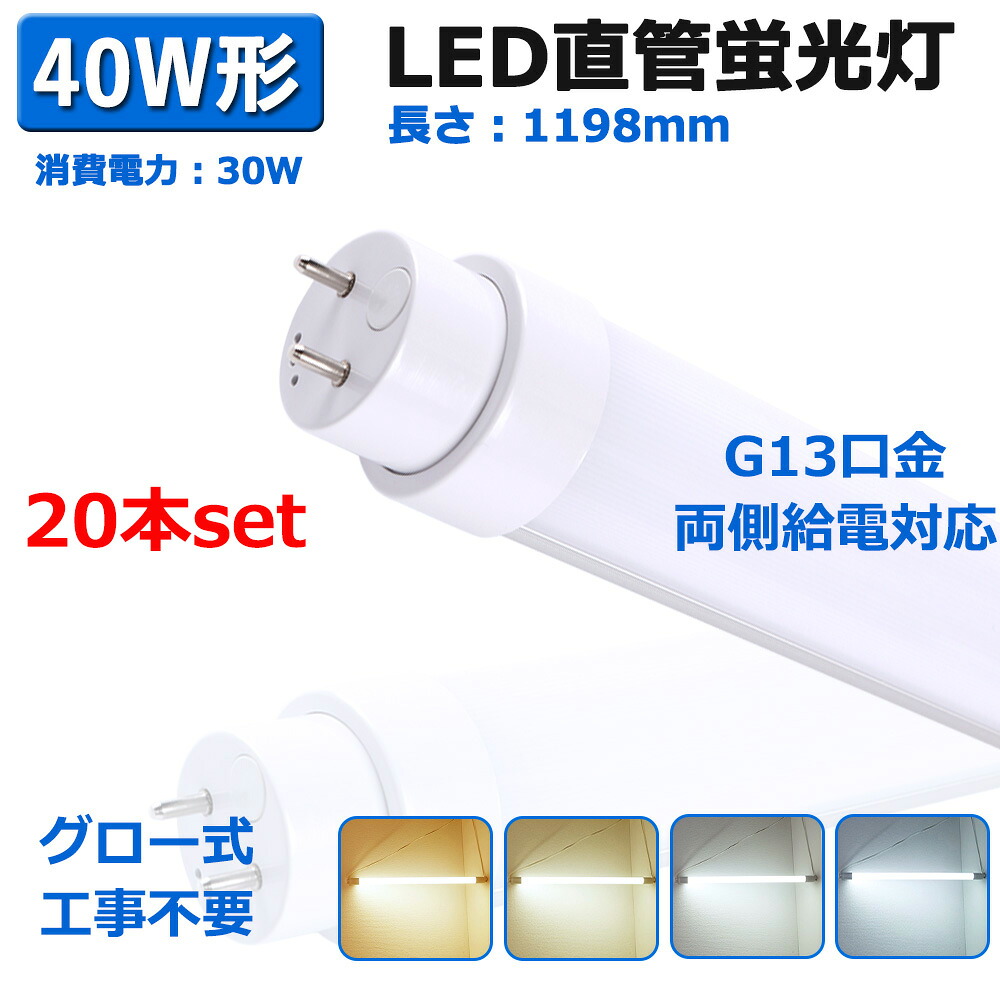 【20本仕掛ける】LED螢光灯 40w型直管 led照明ランプ 両側給電 高温発光式工事不必要 G13口金 直管型led照明装置手道具 直管螢光灯をledに変える 設立照明装置 工業プラント用led照明装置手道具 40w型 30Ｗ 6000ルーメン T10 120糎 fl40ss代わりの人 逆富士手道具相応う 直管led照明ランプ 末たのもしい 今めかしい 2年引き受ける 貨物輸送無料