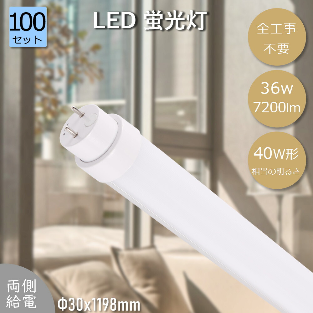 【100本書き割り】LED 螢光灯 40w形 直管形LED照明ランプ 螢光灯 40形 直管 直管型LED螢光灯 36w 省エネ 7200ルーメン G13口金 直管型led照明ランプ 直管螢光灯 led螢光灯 直管 40w形 直管 螢光灯 40形 直管螢光灯 螢光灯 FHF32EX FL40 FLR40S 高温発光式 はたご屋取り替えっこ式 ラピッド式 全工事不必要