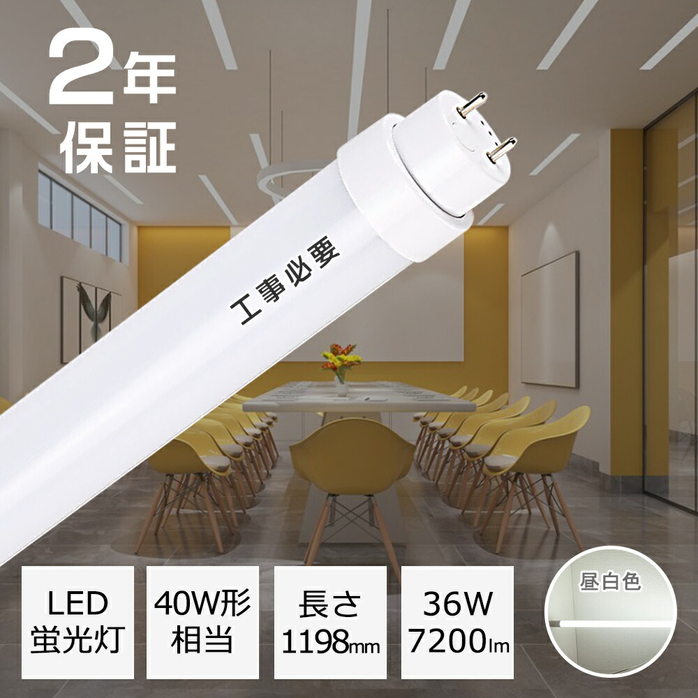 楽天市場】led蛍光灯 40w 高輝度タイプ 40w led蛍光灯 40w形 直