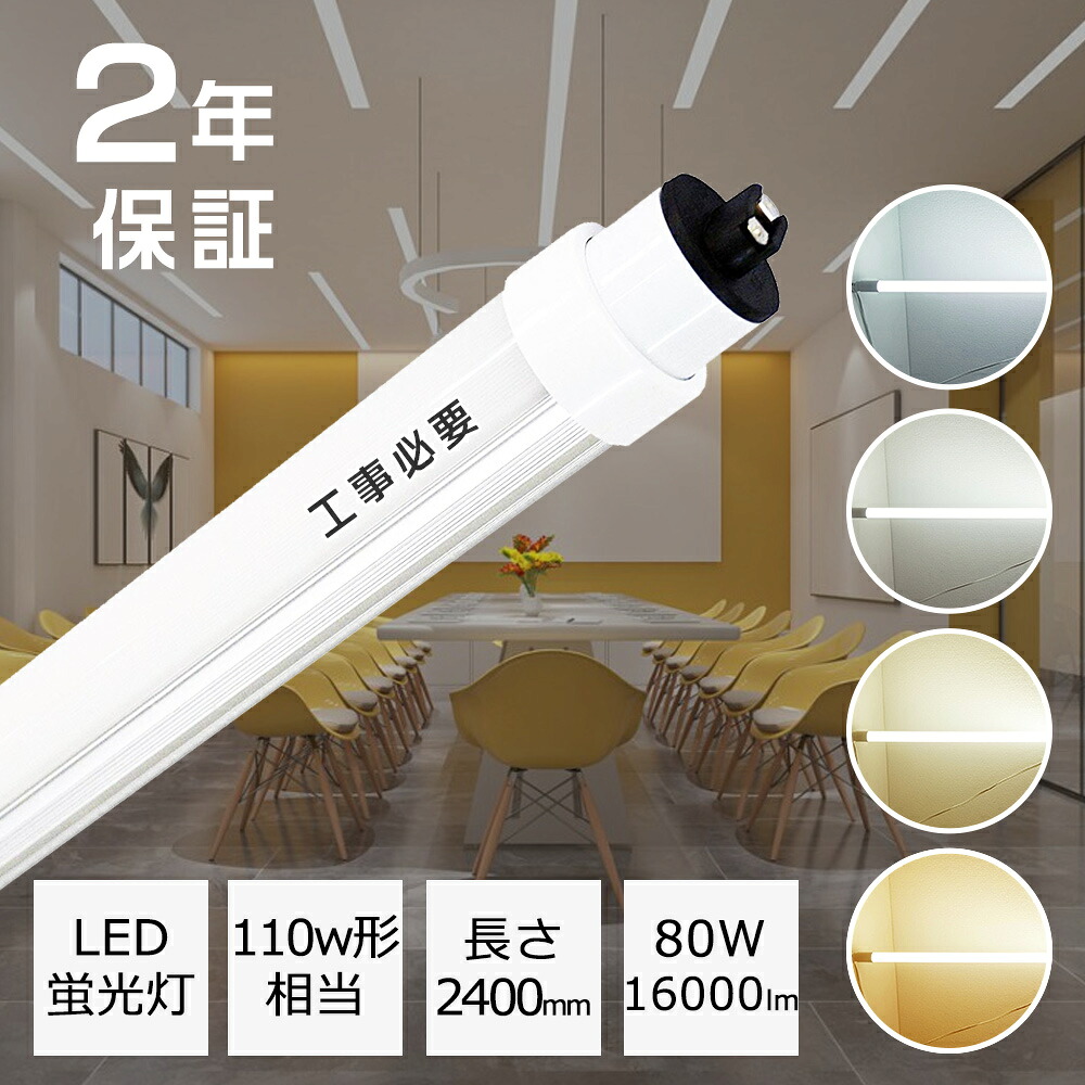 led 110形 led 直管蛍光灯 led蛍光ランプ led 110型 蛍光ランプ 110W 長管LED 240cm 110w形 蛍光灯 直管 ledランプ 110w形 蛍光灯代替用 LED直管 110ｗ形 蛍光灯 R17d口金 80W 16000lm ledランプ 110w形 直管蛍光灯 led 天井照明 直管型led蛍光灯 高天井 led照明 工事必要