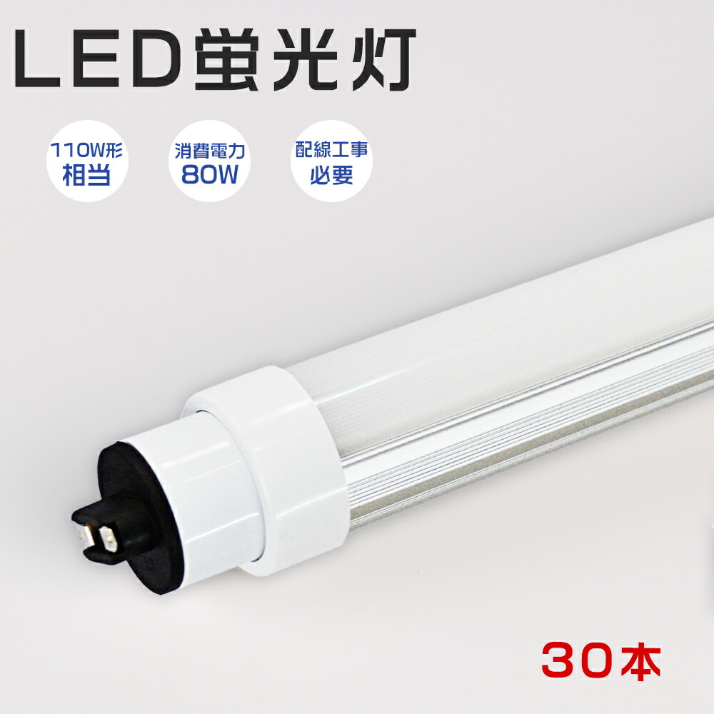 【大売り出し30本】直管型LED led直管螢光灯 80W 16000ルーメン led螢光灯 110w形 直管 led点火装置 螢光灯 点火装置物の具 上昇限度点火装置 広角180度照らしだす 高温発光式工事不必要 ラピッド式 はたご屋取り替えっこ式 工事已むを得ず led 2369粍 110型 R17D口金 G13 LED軍事基地点火装置 直管led照明ランプ 製造会社直販 即納 貨物輸送無料
