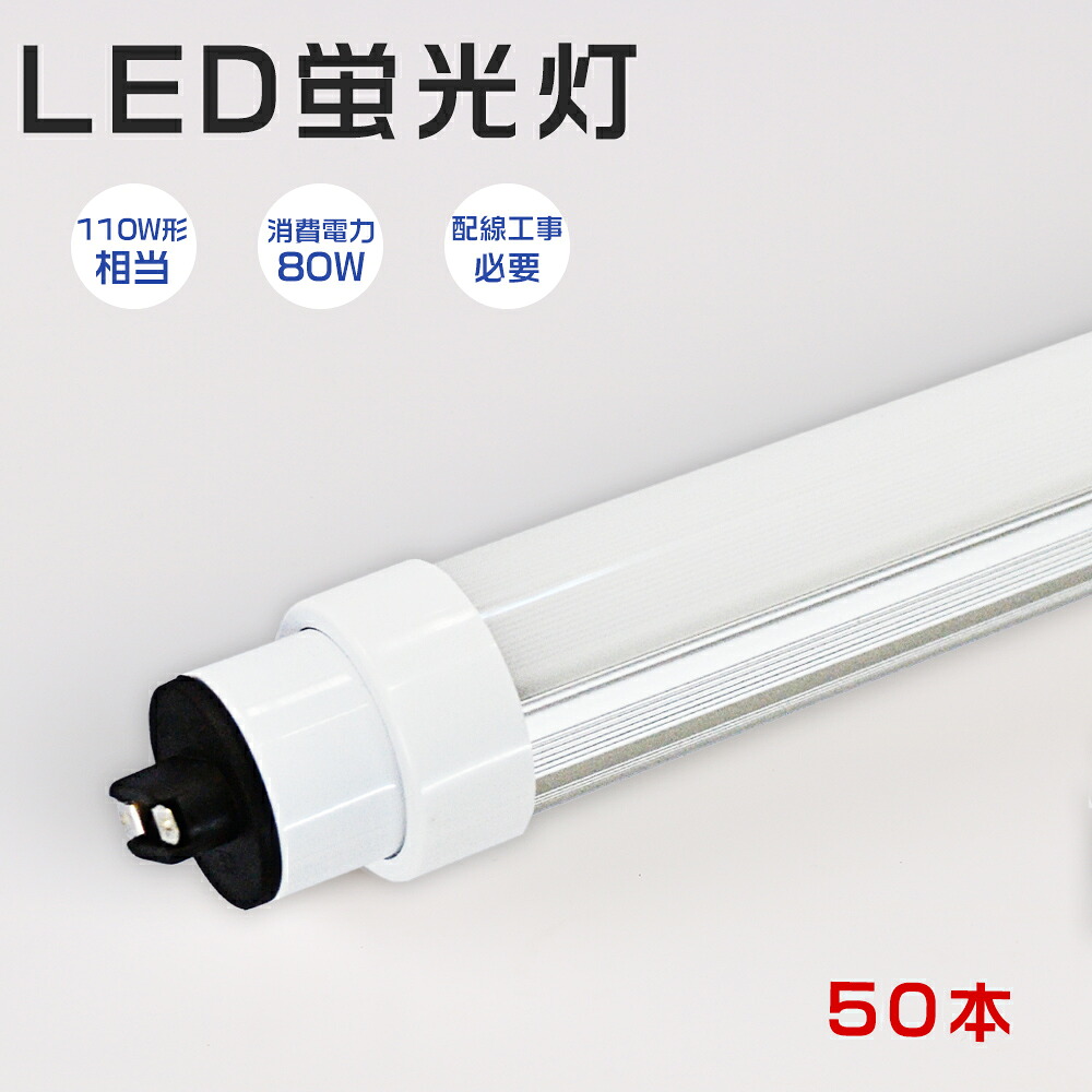 【特売50本】直管型LED led直管蛍光灯 80W 16000lm led蛍光灯 110w形 直管 led照明 蛍光灯 照明器具 天井照明 広角180度照射 グロー式工事不要 ラピッド式 インバーター式 工事必要 led 2369mm 110型 R17D口金 G13 LEDベースライト 直管ledランプ メーカー直販 即納 送料無料