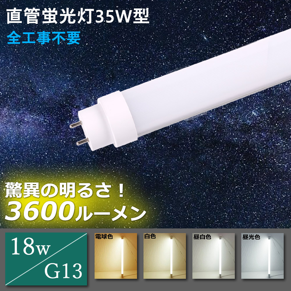 【楽天市場】全工事不要 直管 LED蛍光灯 蛍光ランプ led 35w形 直管 t10 18w 省エネ 3600lm 高輝度 蛍光灯 35形 ...