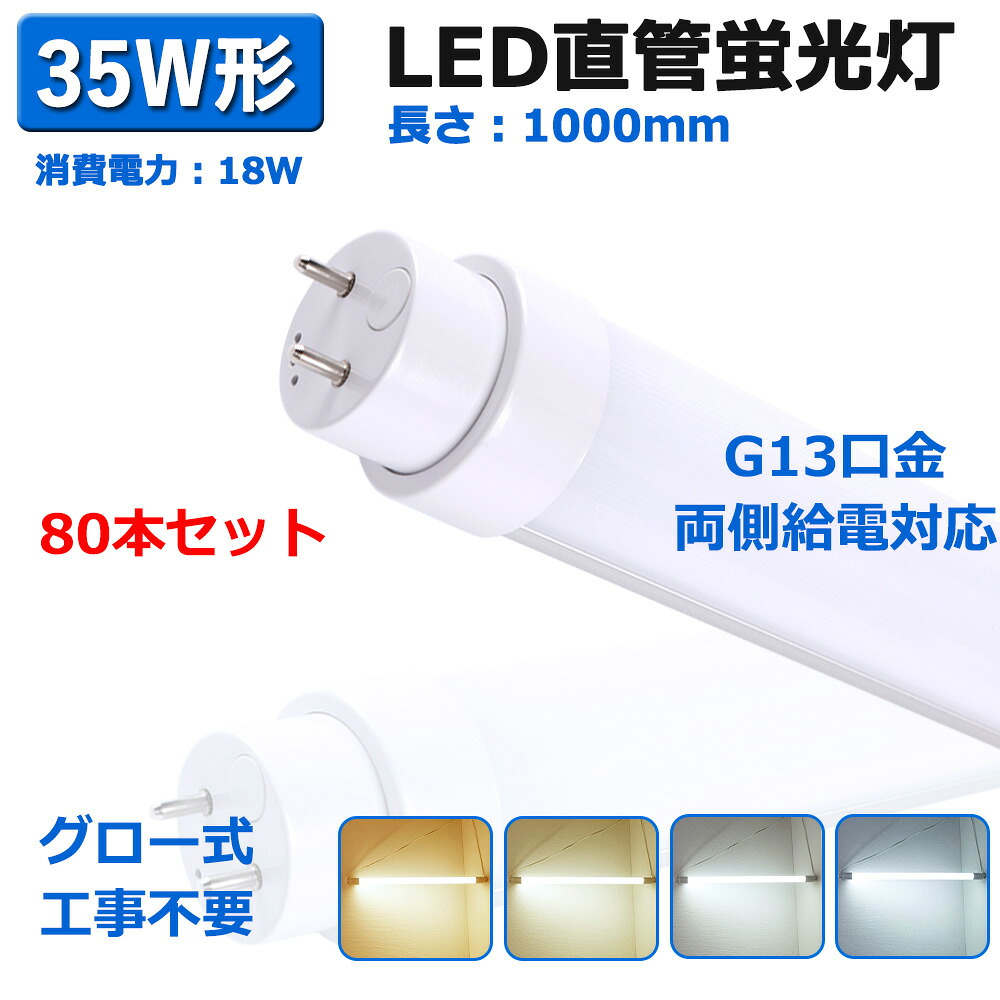 「80本書き割り」直管 LED螢光灯 35W形 直管 1000MM 18W G13口金 3600ルーメン 35形 FL35 FLR35 FHF35 高温発光式 工事不必要 螢光灯 LED直管形LED照明ランプ 35型 直管LED螢光照明ランプ 直管形LED螢光灯 LED螢光管直管型LED照明ランプ LED軍事基地ともし火 led照明装置手道具 上昇限度照明装置 節電 広配光180°