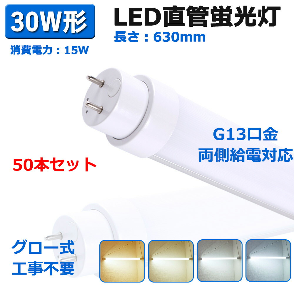 【楽天市場】LED直管蛍光灯 直管ランプ led 30形 グロー式工事不要 消費電力15w 両側給電 630mm T10 LEDランプ 30W ...