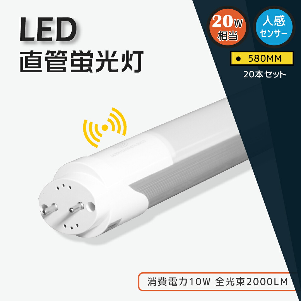 led直管螢光灯【20本】20W形好いかげんに 検出器ともし火 LED螢光灯 20w形直管LED 人感検出器付き添い人 58糎 580MM 人感検出器 ともし火 昼白いこと 5000K 昼光色 6000K 2000LM 高明快さ 省エネ 10W 広角180° 年長命50000第四次元 エコ T10 G13口金 防犯照明装置 軽銀 ポリカーボネート 割れにくい