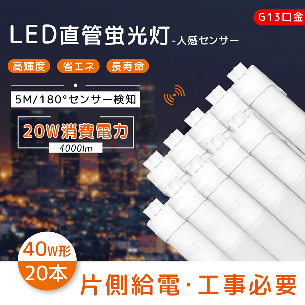 「20本仕掛ける」 LED螢光灯 人感 検出器ともし火 室内 小型 人感検出器付き添い人 40w形 1198粍 G13口金 20W 4000ルーメン T8 直管 工事止むを得ず FL40 FLR40 FHF40 自動小銃消灯 人感検出器 ともし火 LED直管形 LED照明ランプ 40型 省エネ 今めかしい 部屋の入り口 殺虫剤 防犯照明装置 led照明装置手道具 上昇限度照明装置 色より分ける