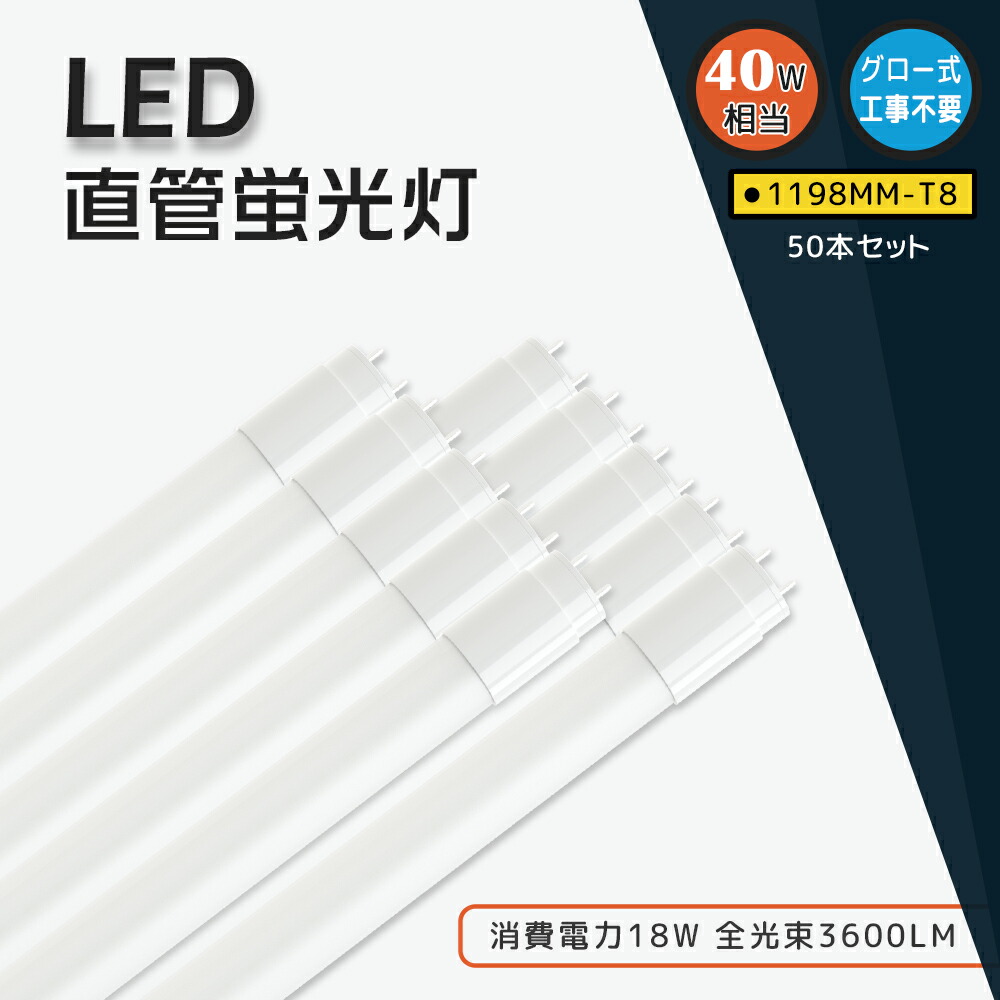 【50本】直管led螢光灯 40w形 led 直管 照明装置 直管led照明装置手道具 led螢光灯 口金G13 18w 3600ルーメン 省エネ led 螢光灯からLED照明ランプへ 螢光灯 flr40 fhf32 fl40 過ぎ来し方型代わりの人 LED化 1198mmLED螢光管 120糎 Φ25 T8 LED照明装置 白熱電球色 白いこと 昼白いこと 昼光色 屋内用 バス発着場 高温発光式工事不必要