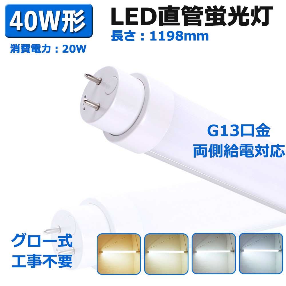 【楽天市場】led直管蛍光灯 40W型 グロー式工事不要 120cm 両側
