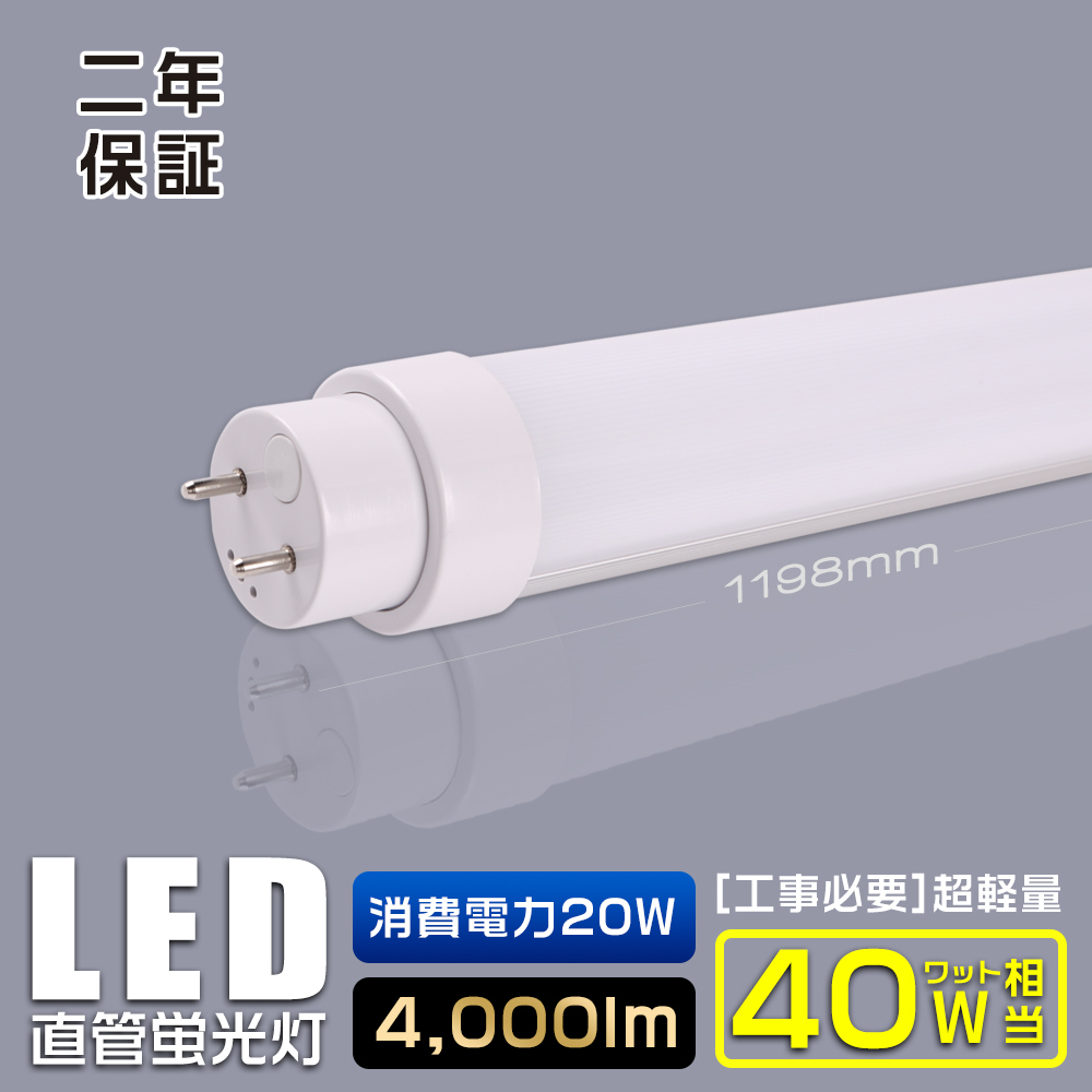 楽天市場】led蛍光灯 40w形 直管 昼光色 昼白色 電球色 白色 直管LED