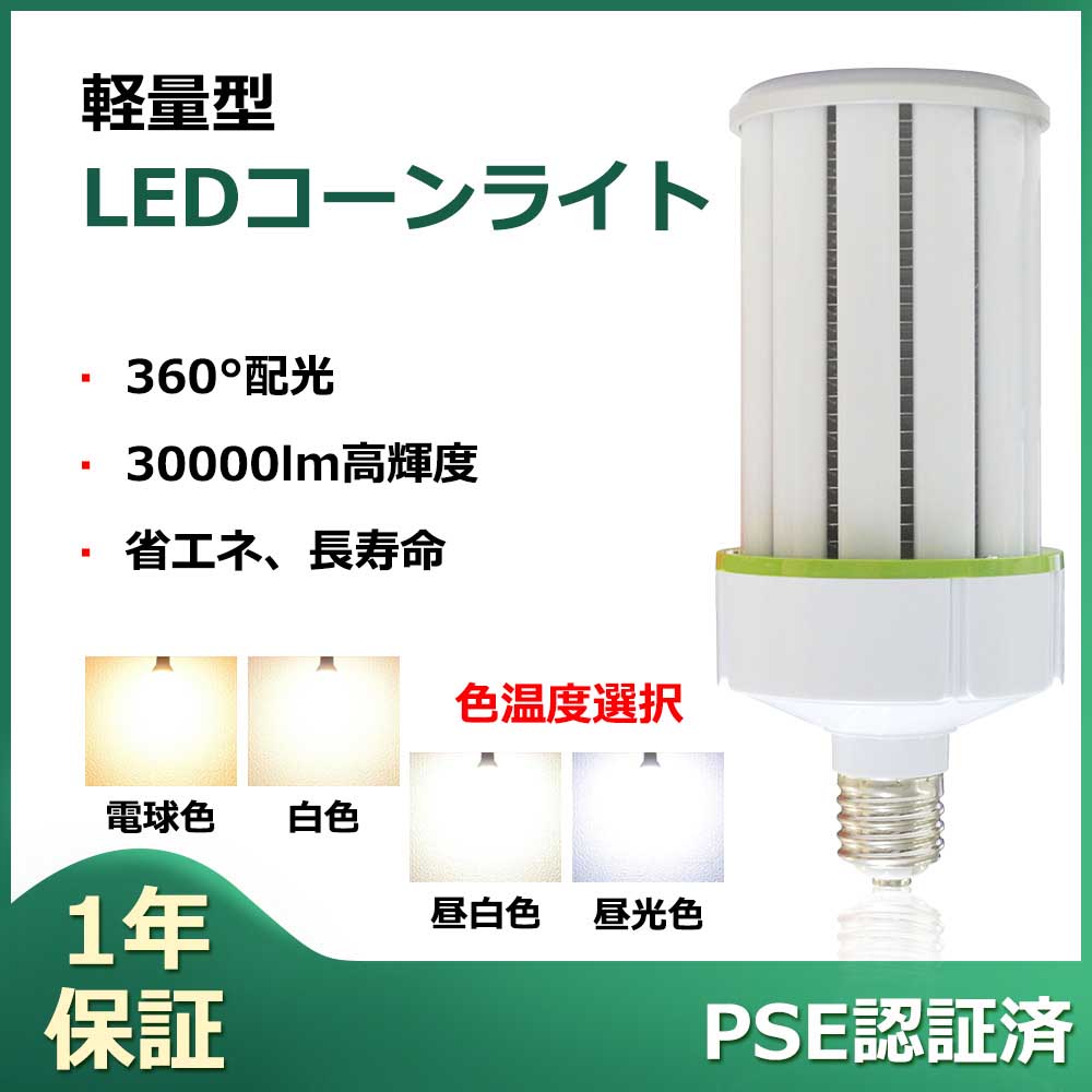 最安値挑戦中！ 水銀灯からLED交換へ 水銀灯 交換用 led コーンライト