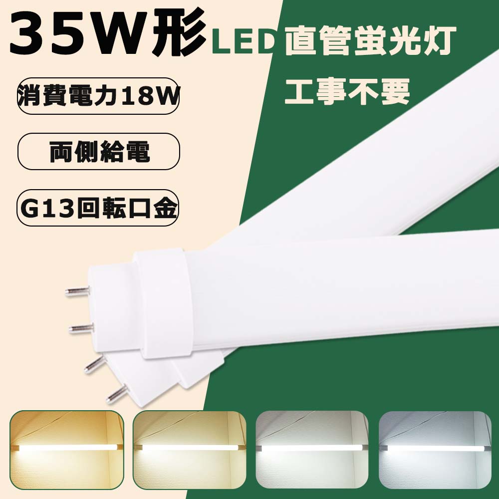 予約 直管蛍光灯 35W形相当 G13口金対応 全工事不要 両側給電タイプ