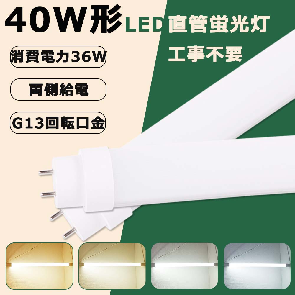 【90本入り口・入口】LED螢光灯 直管 LED照明ランプ 40W形好いかげんに G13口金 全工事不必要 両側給電印字機 LED螢光灯 36W 省エネ LED照明ランプ 1198粍 直管 7200lm FL40SS入れ替わり T10 LED螢光管 FL40 FLR40 FHF32 相応うでき 螢光灯からLED取り替えっこへ  高上昇限度用led照明装置 直管形螢光灯 LED バス発着場照明装置