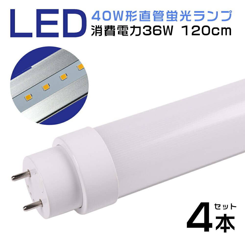 【4本仕掛ける】LED点火装置 直管型LED螢光灯 40W形 工事不必要 スタータ形 FL40W形 ラピッド形 FLR40W HF形 FHF32W形 日本既存の点火装置物の具相応う 120糎 1198粍 led直管形螢光灯 40Ｗ→36Wへ 省エネ 高明快さ 7200ルーメン 螢光灯40w型好いかげんに LED直管螢光灯 使い果たすワット数36W 口金G13 T10 LED照明ランプ