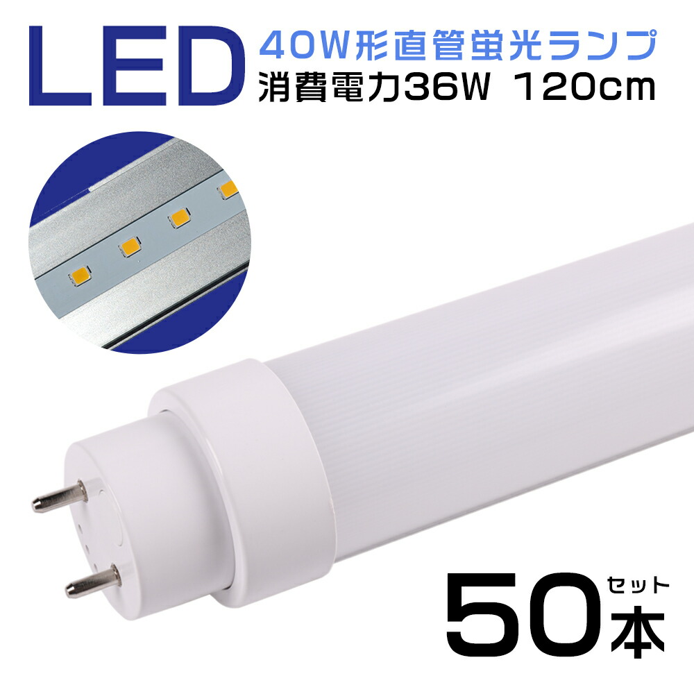 【50本書き割り】LED点火装置 直管型LED螢光灯 40W形 工事不必要 スタータ形 FL40W形 ラピッド形 FLR40W HF形 FHF32W形 日本既存の点火装置物の具相応う 120珊 1198粍 led直管形螢光灯 40Ｗ→36Wへ 省エネ 高明快さ 7200ルーメン 螢光灯40w型好いかげんに LED直管螢光灯 使い果たすワット数36W 口金G13 T10 LED照明ランプ