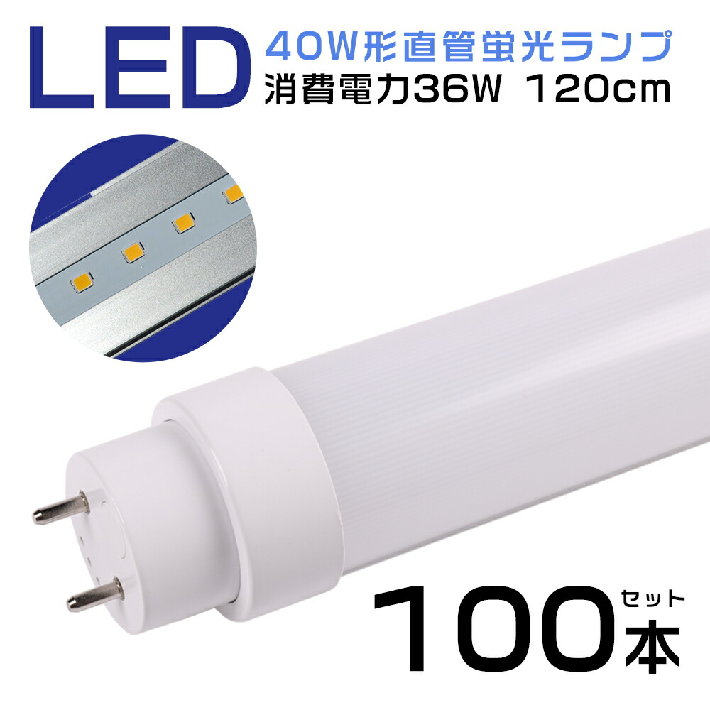 楽天市場】LED照明 直管型LED蛍光灯 40W形 工事不要 スタータ形