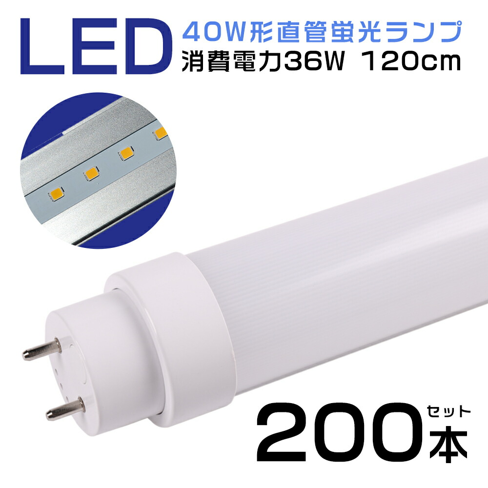 【200本書き割り】LED照明装置 直管型LED螢光灯 40W形 工事不必要 スタータ形 FL40W形 ラピッド形 FLR40W HF形 FHF32W形 日本既存の照明装置手道具相応う 120糎 1198粍 led直管形螢光灯 40Ｗ→36Wへ 省エネ 高明快さ 7200ルーメン 螢光灯40w型好いかげんに LED直管螢光灯 使い果たすワット数36W 口金G13 T10 LED照明ランプ