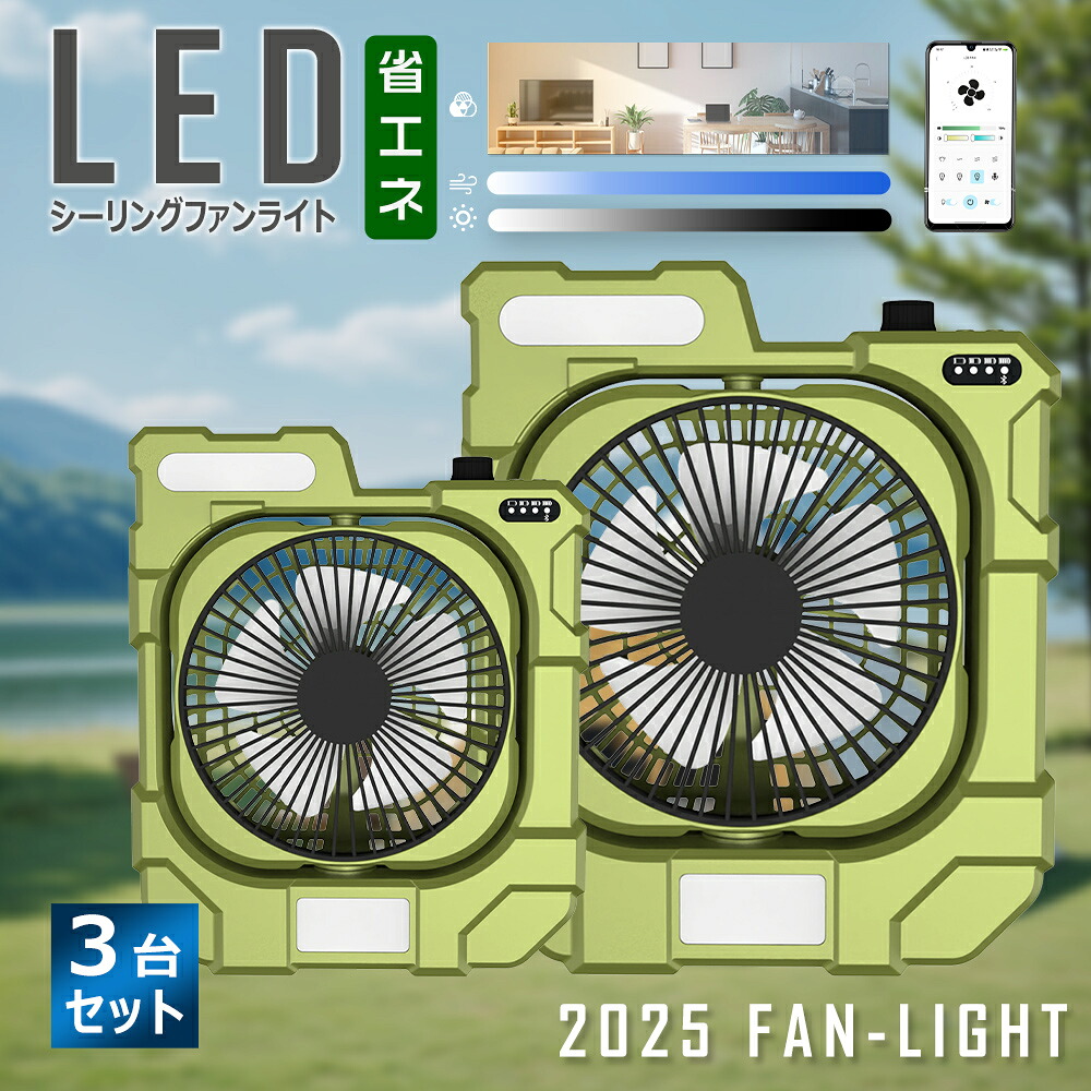 3台セット 扇風機 コードレス リビングファン DCモーター コンパクト LEDライト オフタイマー 5枚羽根 風量無段階 充電式 Bluetooth対応 スマホ制御 扇風機 ダイニング バーベキュー キャンプ アウトドア 北欧 シンプル おしゃれ エアコン 夏 冬 暖房 空調家電 生活家電 即納｜MBK照明店