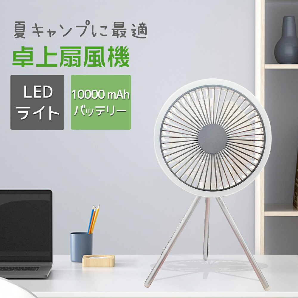 お得 8個セット 送料無料 扇風機 卓上 卓上扇風機 充電式 10000mAh 5枚羽根 風量3段階 最大27時間連続使用 DCモーター 超静音 取り外せ洗える お手入れ簡単 コードレス 小型扇風機 ミニ扇風機 デスクファン 携帯扇風機 省エネ エコ 軽量 コンパクト おしゃれ ホワイト