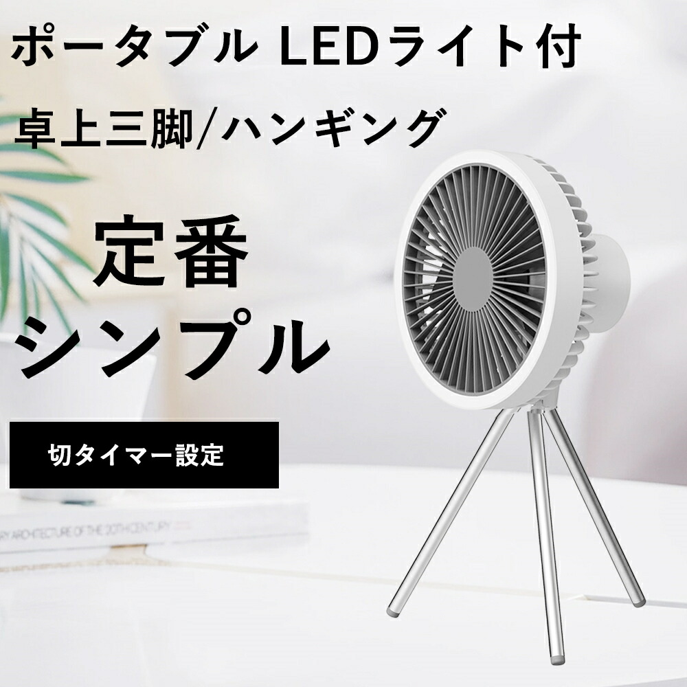 USB電源 静音扇風機 扇風機 小型冷風機 微細霧 キャンプ LEDライト nihonkoueki_electric-