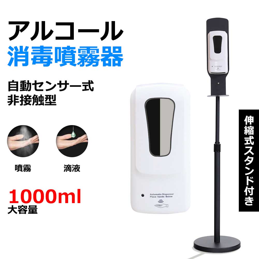 ディスペンサー アルコール 消毒 手指消毒器 インフルエンザ対策 非接触 電池式 スタンド付き 壁掛け 大容量 アルコールディスペンサー 自動消毒液 業務用 ウイルス対策 自動手指消毒 アルコール消毒器 赤外線センサー 衛生管理 自動 伸縮式スタンド 噴霧/液滴 1年保証 5PCS