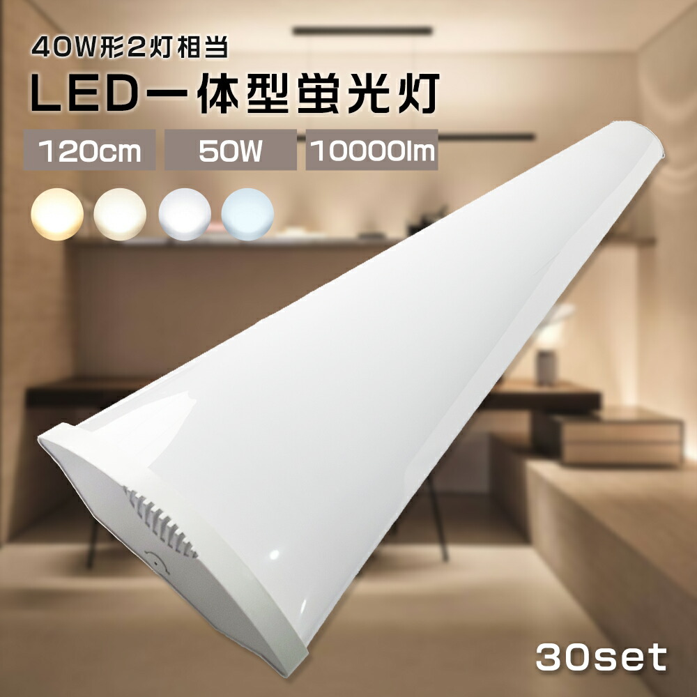 【30台セット】LED蛍光灯40W型 器具一体型 120cm 100V 200V対応 10000lm led蛍光灯 40w led蛍光灯 40w形 直管 led蛍光灯 40w 直管 120cm led蛍光灯 40w型 led蛍光灯 LED照明 省エネタイプ 無輻射 虫ガード ホワイトカバー 割れにくい オシャレ 薄型 ベースライト 送料無料