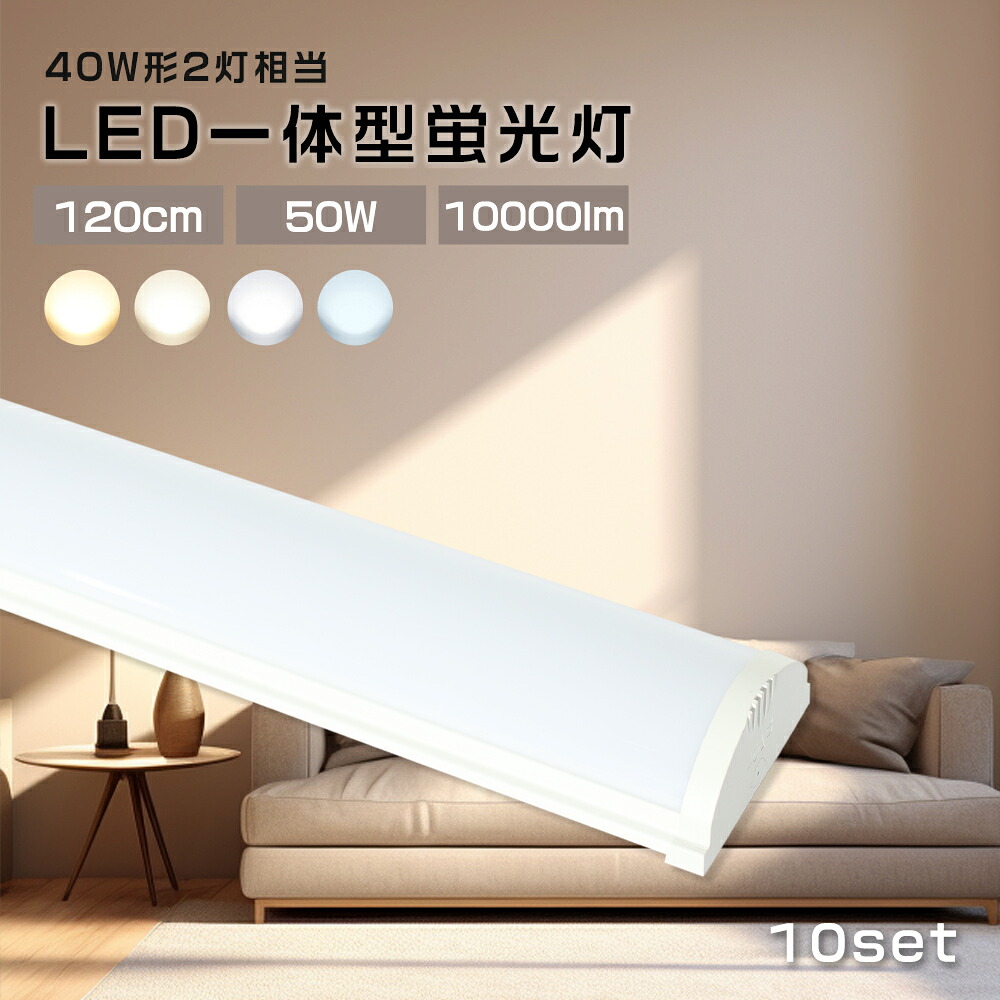 【10台セット】器具一体型 Led蛍光灯 40W型 昼白色 昼光色 電球色 白色 消費電力50W 高輝度 10000LM 120cm AC100/200V対応 led蛍光管 直管 一体型 Ledランプ ledライト 軽量 省エネ 天井照明 キッチン照明 高演色性 無ノイズ 無輻射 水銀レス LED PCカバー 電源内蔵 PSE認証｜MBK照明店